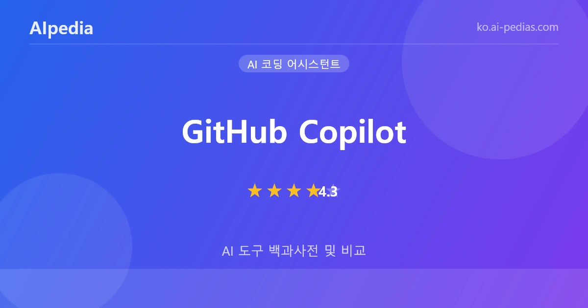 GitHub Copilot 리뷰 2026: 요금, 기능, 장단점 | AIpedia
